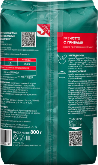 Крупа гречневая ядрица «Камолино»