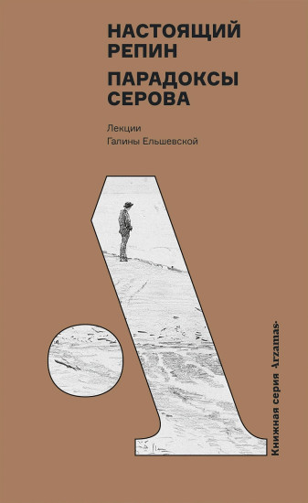 Настоящий Репин. Парадоксы Серова