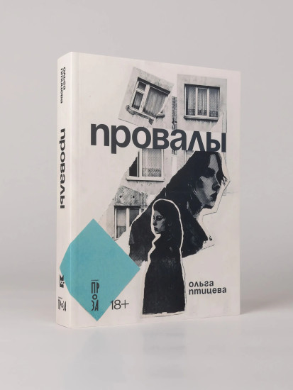 Провалы