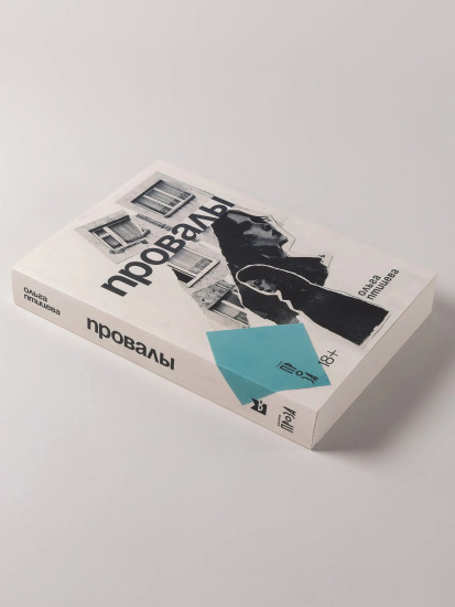 Провалы