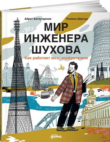 Мир инженера Шухова. Как работает мозг изобретателя