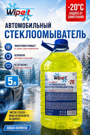 Зимний стеклоомыватель