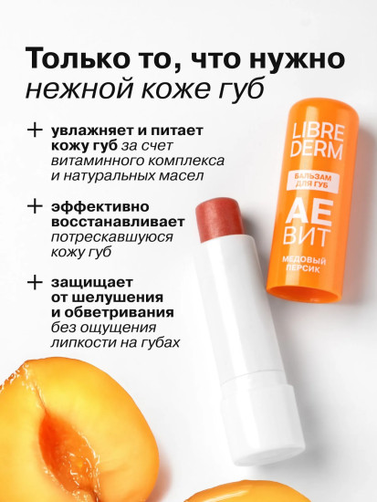 Бальзам для губ увлажняющий «Медовый персик»