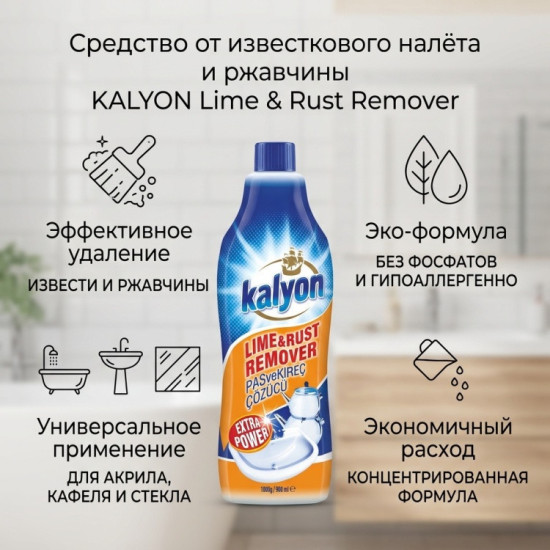 Средство для удаление ржавчины, налета для ванной, туалета
