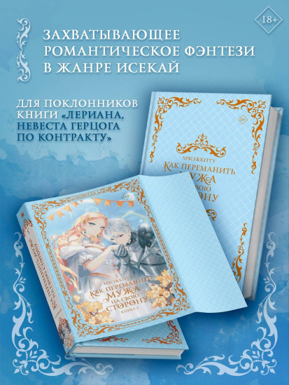 Как переманить мужа на свою сторону. Книга 3