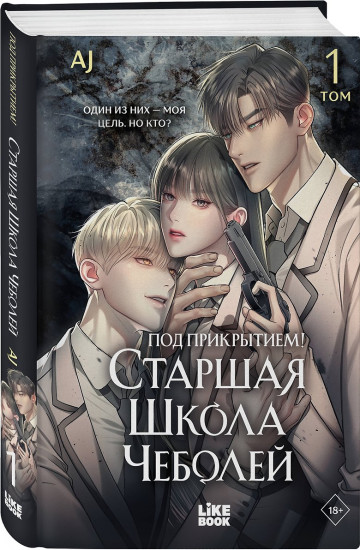 Под прикрытием! Старшая школа чеболей. Том 1