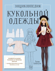 Энциклопедия кукольной одежды. Все техники и приёмы шитья - Фото 1