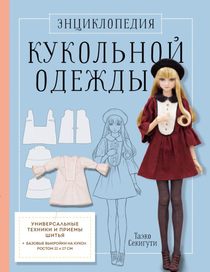 Энциклопедия кукольной одежды. Все техники и приёмы шитья