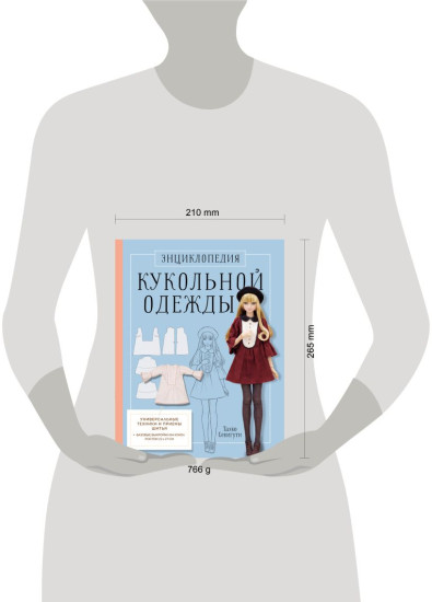 Энциклопедия кукольной одежды. Все техники и приёмы шитья