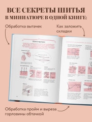 Энциклопедия кукольной одежды. Все техники и приёмы шитья - Фото 4