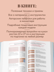 Энциклопедия кукольной одежды. Все техники и приёмы шитья - Фото 5