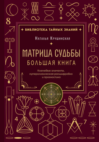 Матрица судьбы. Большая книга