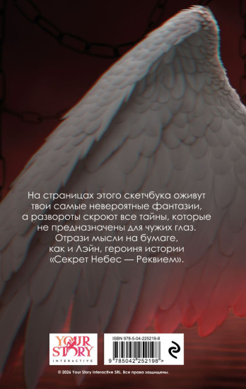 Скетчбук «Клуб романтики. Секрет небес — Реквием»