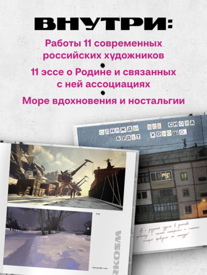 Артбук «Россия. Собранное из фрагментов»