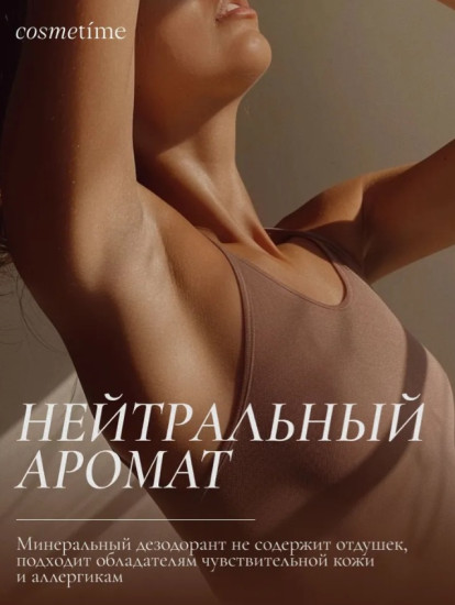 Cosmetime Без запаха минеральный дезодорант унисекс