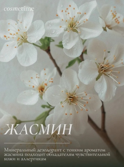 Cosmetime Жасмин минеральный дезодорант унисекс