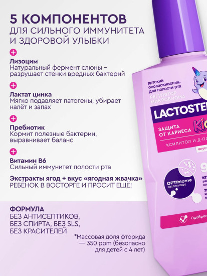 Ополаскиватель для рта детский «Защита от кариеса»