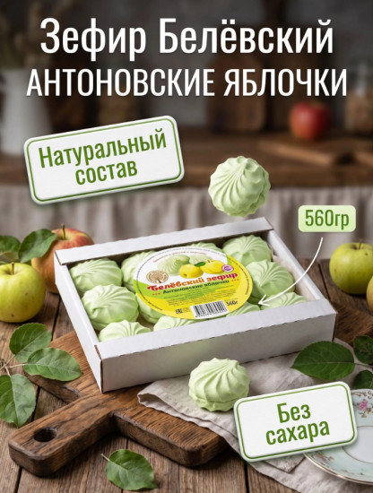 Натуральный белёвский продукт зефир Антоновские яблочки 560 г