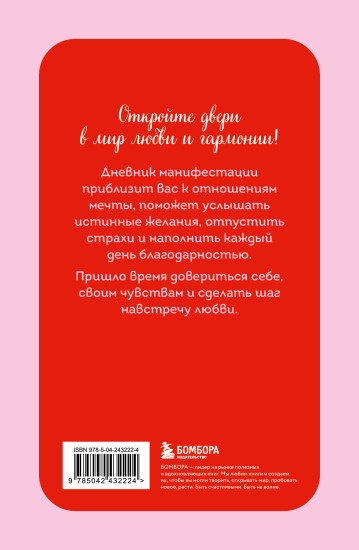 Я хочу! Дневник манифестации для тех, кто выбирает любовь