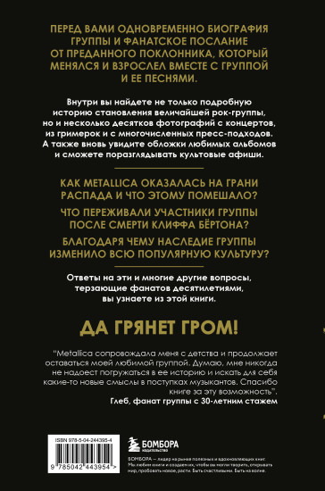 История грома. Иллюстрированная биография группы Metallica