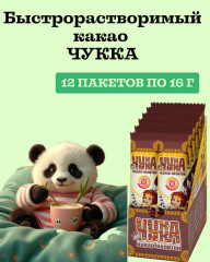 Чукка какао-напиток 12 пакетиков по 16 гр, 192 г - Фото 1