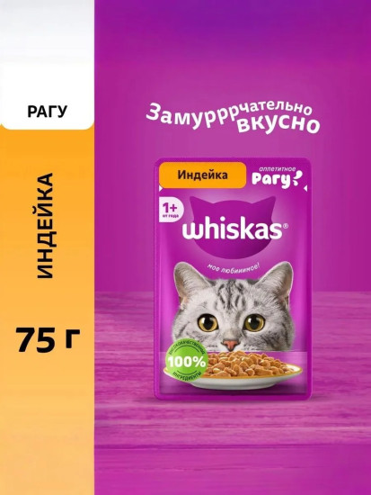 Набор влажного корма для кошек «Рагу с индейкой»