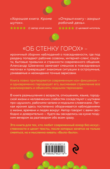 Об стенку горох