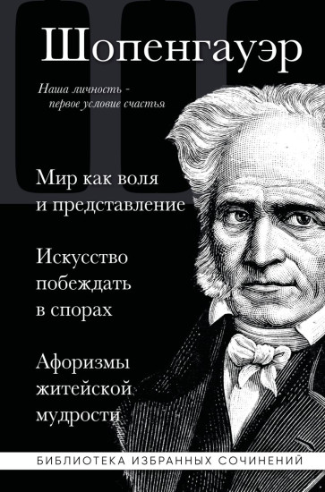 Мир как воля и представление. Искусство побеждать в спорах. Афоризмы житейской мудрости
