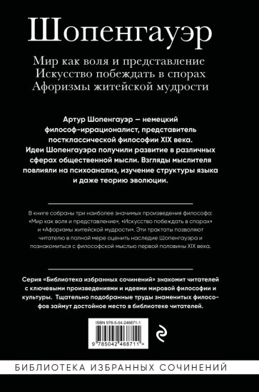 Мир как воля и представление. Искусство побеждать в спорах. Афоризмы житейской мудрости