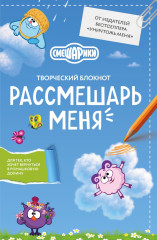 Рассмешарь меня. Творческий блокнот для возвращения в Ромашковую долину - Фото 1