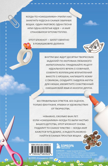 Рассмешарь меня. Творческий блокнот для возвращения в Ромашковую долину
