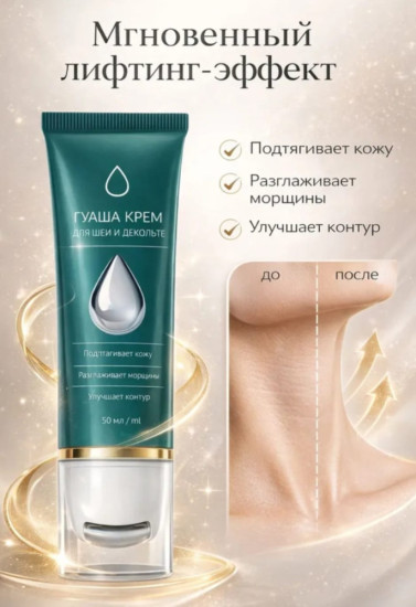 Гуаша-крем для шеи и декольте