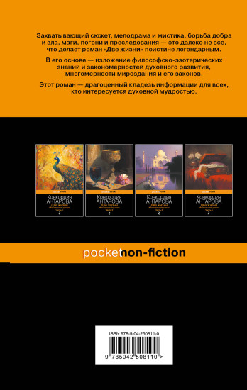 Две жизни. Мистический роман. Часть 2