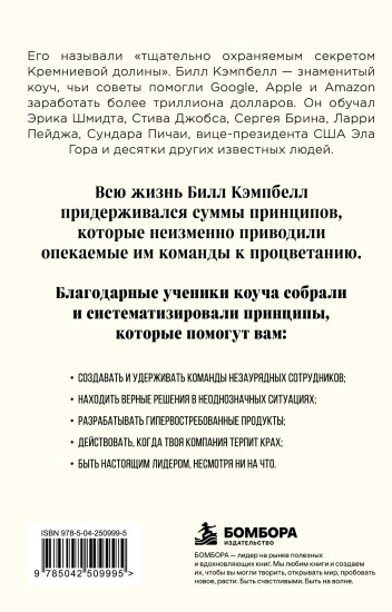 Trillion Dollar Coach. Принципы лидерства легендарного коуча Кремниевой долины Билла Кэмпбелл