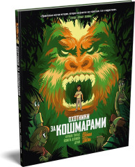 Охотники за кошмарами. Книга 4. Досье 7: Софиан; Досье 8: Джейн - Фото 2