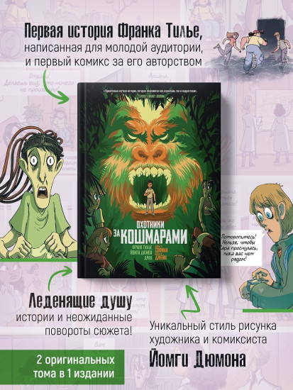 Охотники за кошмарами. Книга 4. Досье 7: Софиан; Досье 8: Джейн