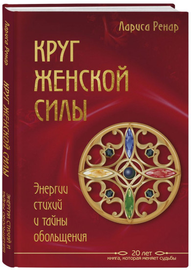 Круг женской силы. Четыре грани совершенства. Комплект из 2 книг