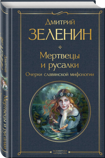 Русское кудесничество и чародейство. Славянская мифология. Мертвецы и русалки. Комплект из 3 книг