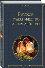 Русское кудесничество и чародейство. Славянская мифология. Мертвецы и русалки. Очерки славянской мифологии. Комплект из 3 книг - Фото 4