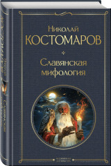 Русское кудесничество и чародейство. Славянская мифология. Мертвецы и русалки. Очерки славянской мифологии. Комплект из 3 книг - Фото 5