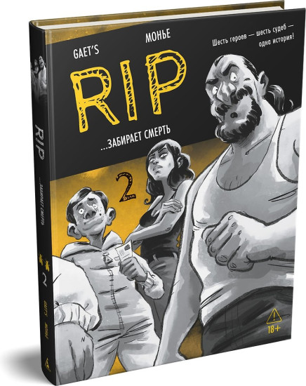 RIP. Книга 2 ...забирает смерть