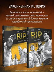 RIP. Книга 2 ...забирает смерть - Фото 7