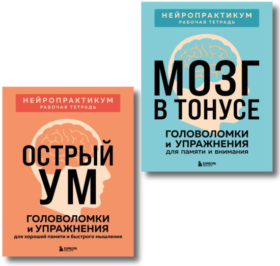 Мозг в тонусе. Острый ум. Комплект из 2 книг