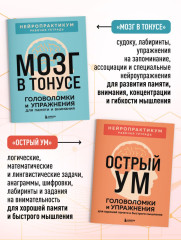 Мозг в тонусе. Острый ум. Комплект из 2 книг - Фото 2