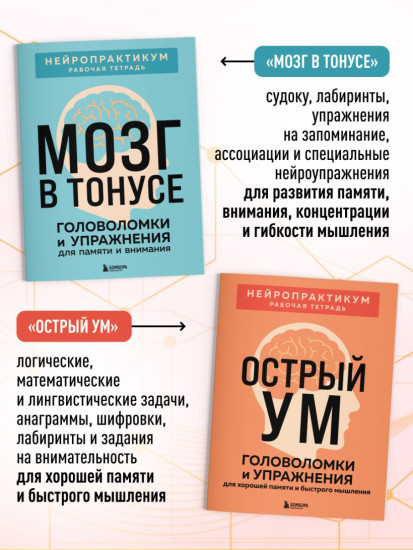 Мозг в тонусе. Острый ум. Комплект из 2 книг