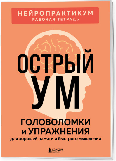 Мозг в тонусе. Острый ум. Комплект из 2 книг