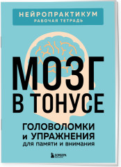 Мозг в тонусе. Острый ум. Комплект из 2 книг - Фото 4