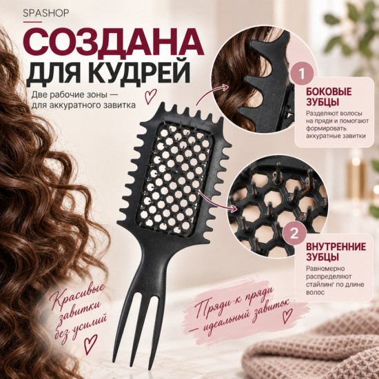 Расческа для кудрей и объема у корней