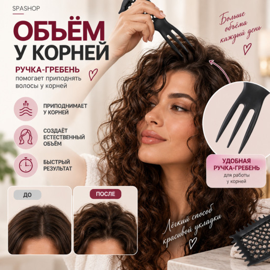 Расческа для кудрей и объема у корней
