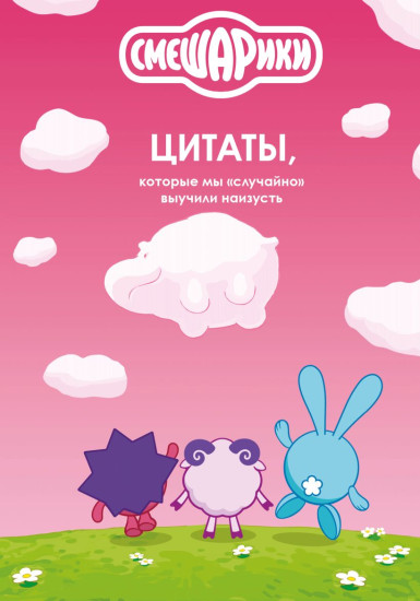 Смешарики. Цитаты, которые мы «случайно» выучили наизусть